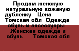 Продам женскую натуральную кожаную дубленку › Цена ­ 5 000 - Томская обл. Одежда, обувь и аксессуары » Женская одежда и обувь   . Томская обл.